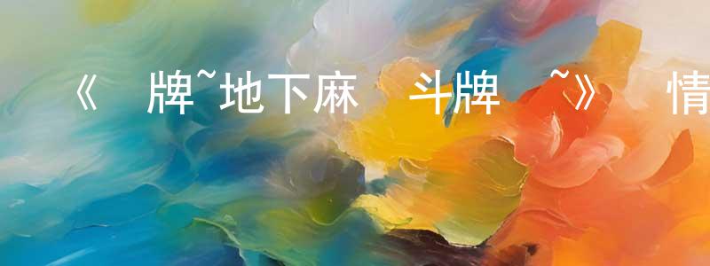 陳桂堂發布《凍牌~地下麻將斗牌錄~》詳情介紹_凍牌~地下麻將斗牌錄~已完結在線觀看_凍牌~地下麻將斗牌錄~迅雷下載_日漫